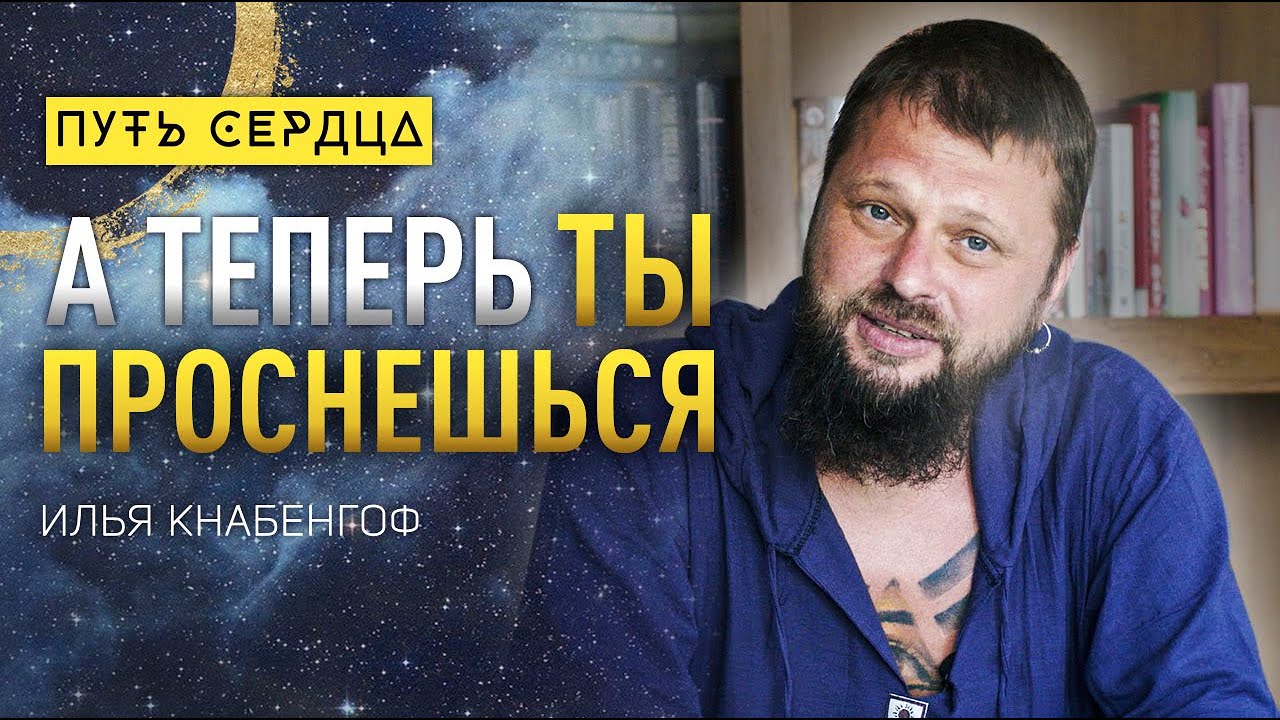 Игра с реальностью. Путь к свободе/ Илья (Черт) Кнабенгоф/ Путь сердца #55