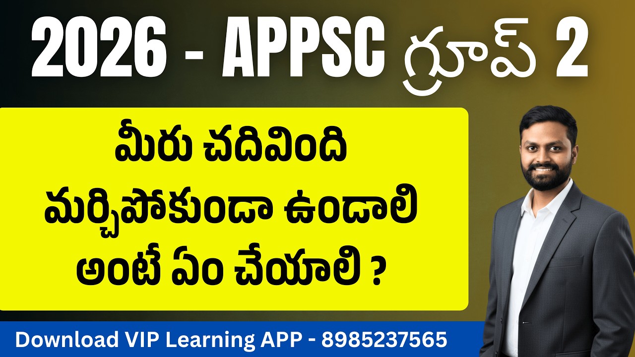 మీరు చదివింది మర్చిపోకుండా ఉండాలి అంటే ఏం చేయాలి ? #appsc #group2 #group1 #tgpsc #apjobcalendar