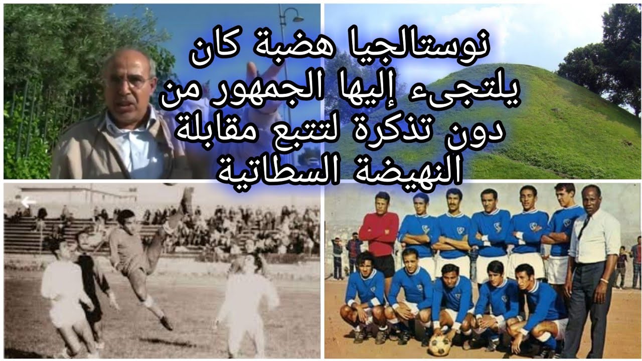 نوستالجيا هضبة كانت مطلة على الملعب البلدي بسطات كان يلتجىء اليها الجمهور السطاتي الذي لايملك تذكرة