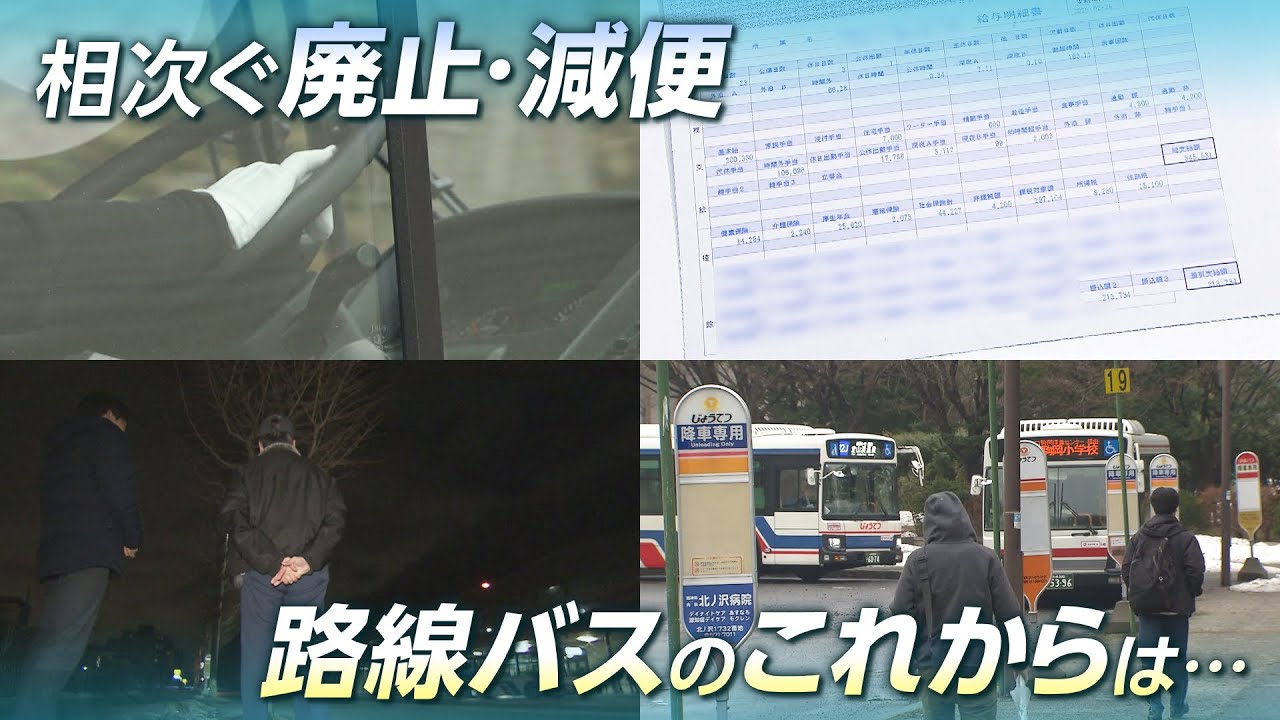 「２～３年は持ちます…」札幌でも相次ぐバスの廃線・減便　50代現役バス運転手が語る実情は
