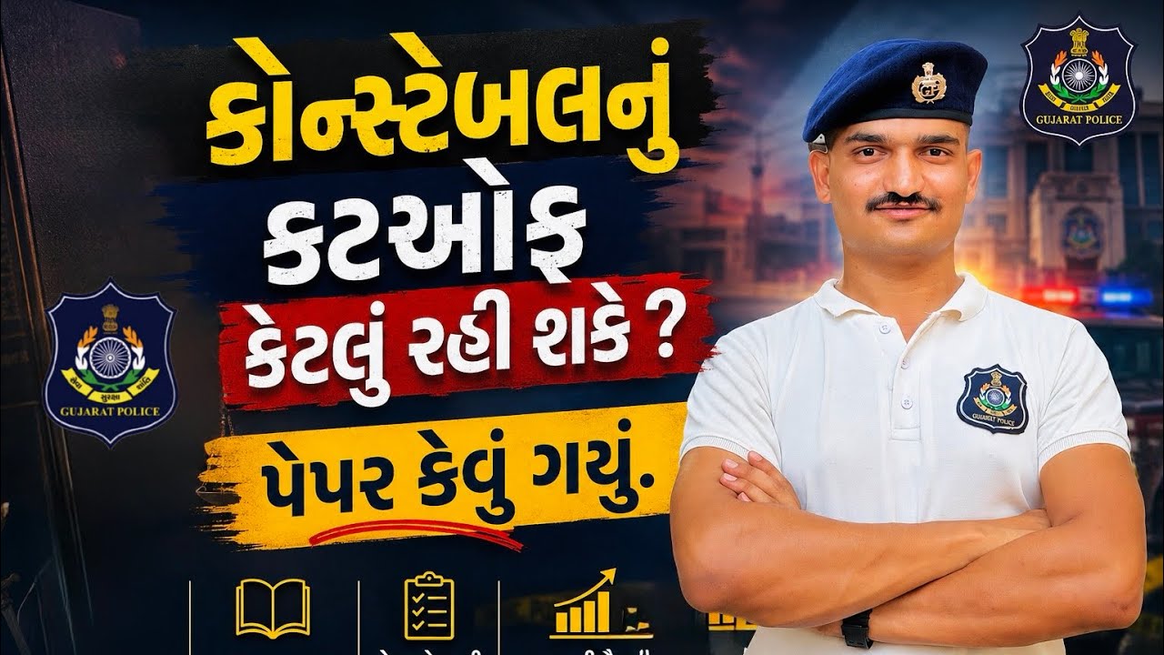 GUJARAT POLICE CONSTABLE  EXPECTED CUTOFF 2026 | CONSTABLE MERIT | CONSTABLE PAPER |