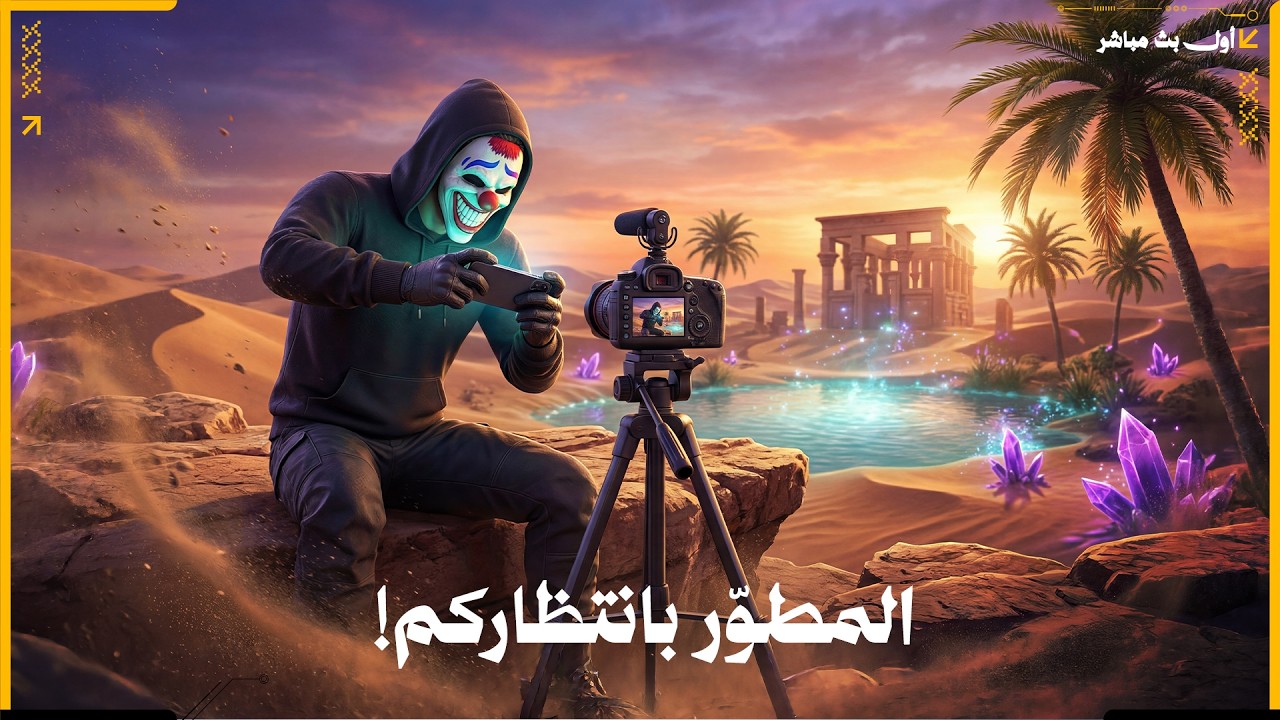 GM Live Stream I البث المباشر مع المطوّر