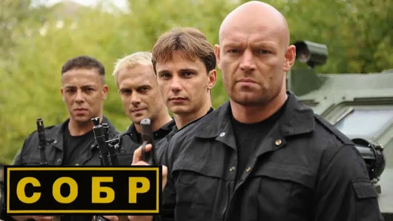 СОБР: Серии 1-4