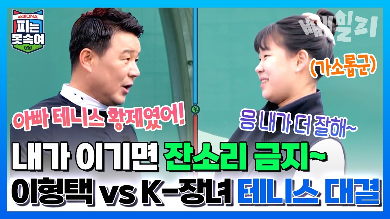 잔소리아빠 이형택 VS 쌓인 거 많은 K-장녀💥 테니스 삼남매 가족🎾의 한판 승부 | 슈퍼 DNA 피는 못 속여