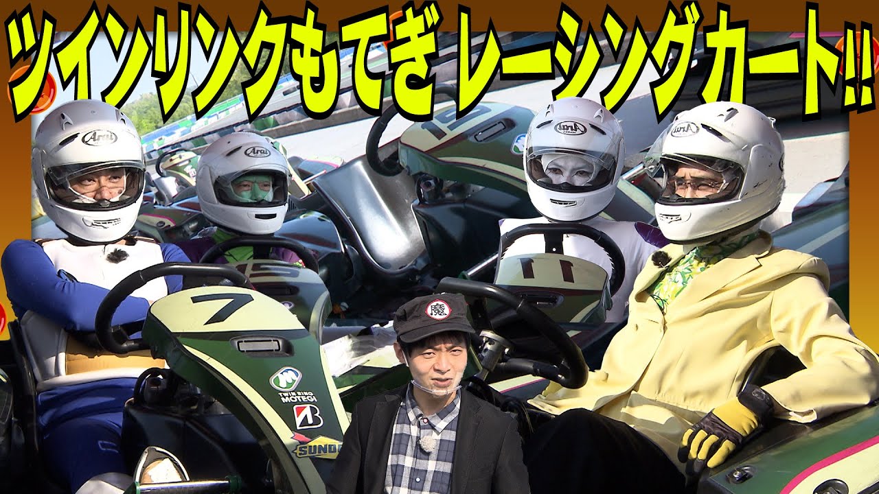 DB芸人ドライブ旅！「ツインリンクもてぎ」レーシングカート！！