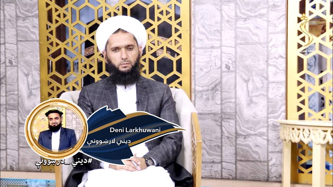 Dene Larkhwani - 21.05.2023 | دیني لارښوونې - کوم انسانان الله پاک ته نږدې دي او علامې یې کومې دي؟