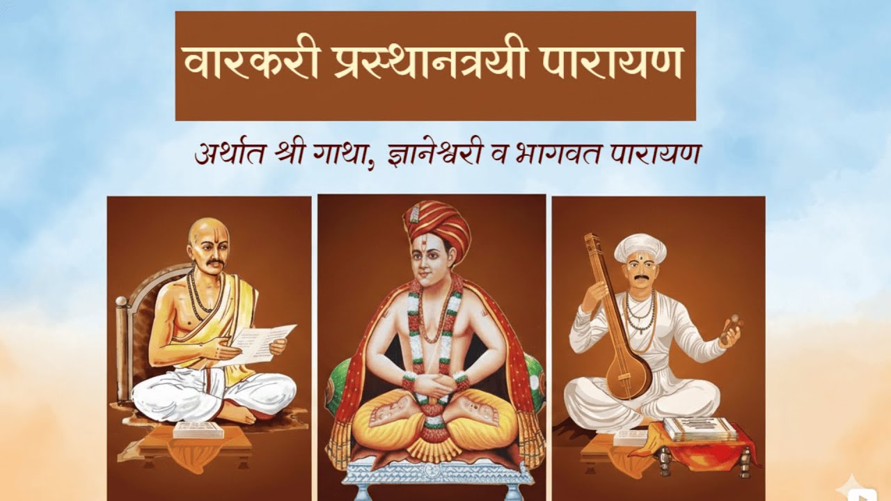 ९८ वारकरी प्रस्थानत्रयी नित्यनेम पारायण
