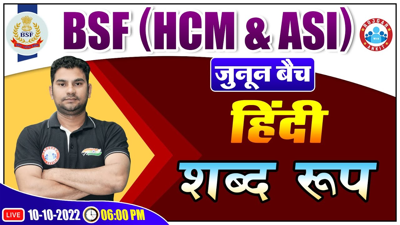 शब्द रूप  हिंदी व्याकरण Class | Shabd Roop in Hindi | BSF Hindi Class, BSF HCM & ASI Hindi Class #33