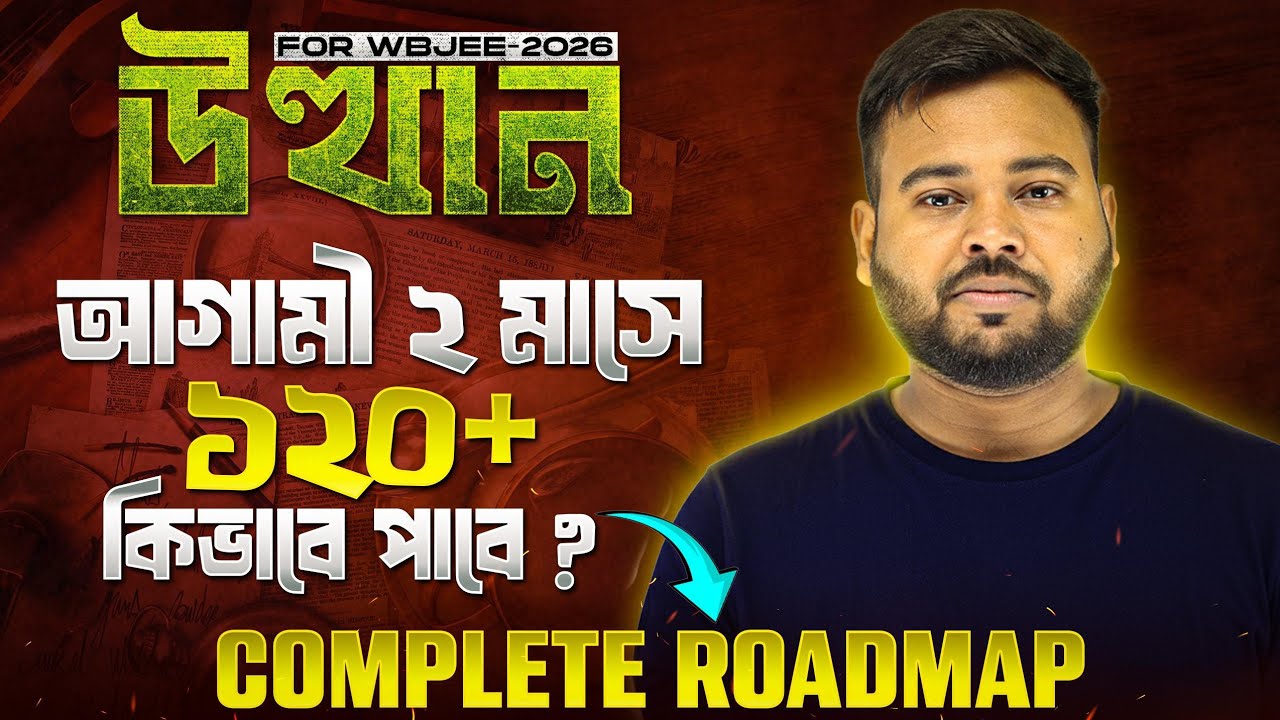 শেষ 60 দিনে 120+ কীভাবে পাবে WBJEE 2026 এ ? Complete Roadmap For WBJEE 2026 🔥 Samim Sir 