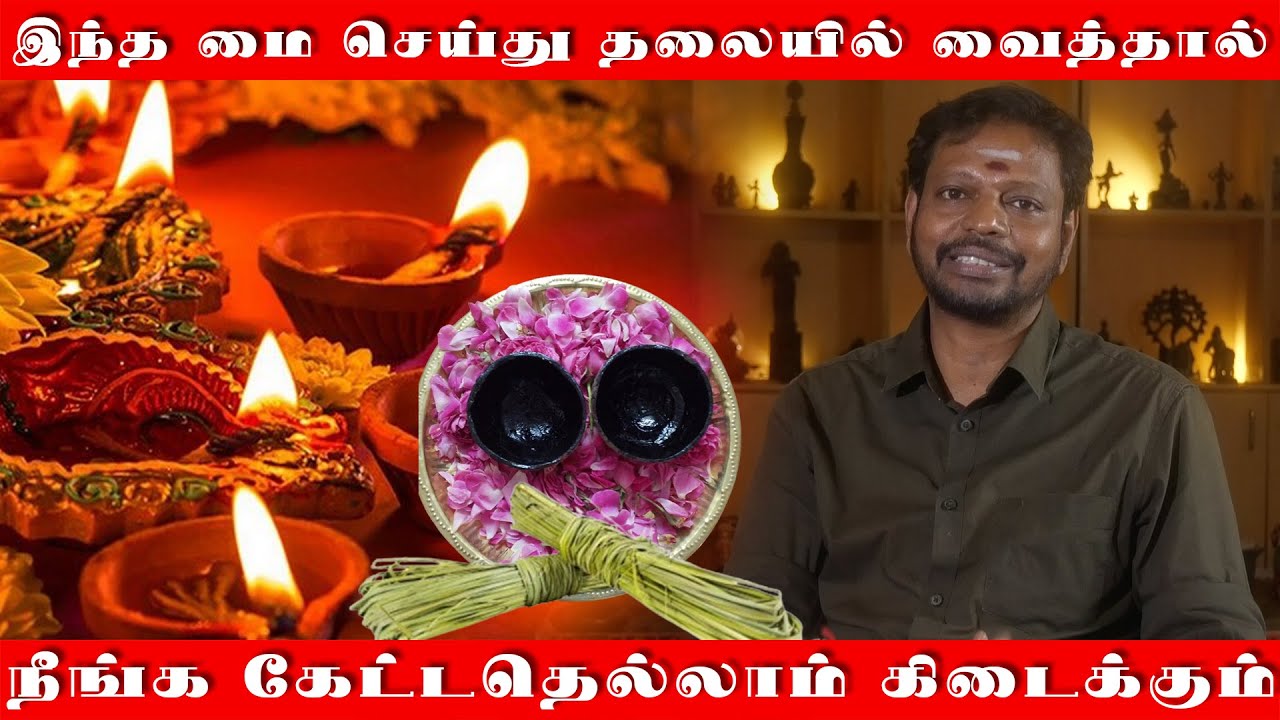 இந்த மை செய்து தினமும் தலையில் வைத்தால் நீங்க கேட்டதெல்லாம் கிடைக்கும் | தர்பை புல் மை வையுங்கள்