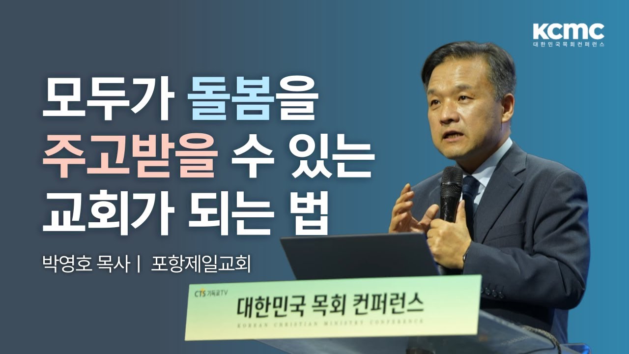 돌봄시대를 여는 교회 ㅣ 포항제일교회 박영호 목사