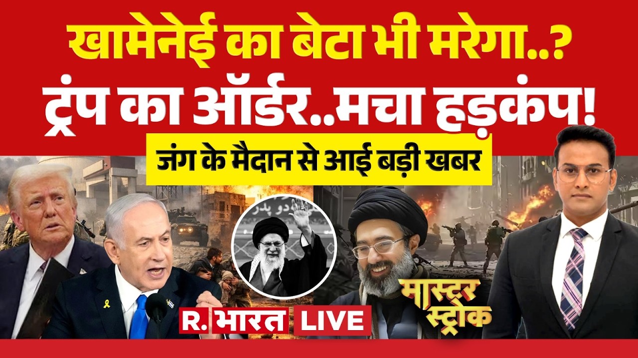 Master Stroke LIVE: Mojtaba Khamenei भी मरेगा? | Iran Israel War | Netanyahu | Khamenei | Trump