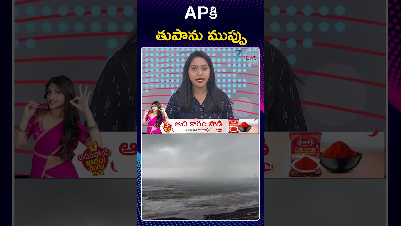 Heavy Rains at AP | Cyclone Effects | APకి తుపాను ముప్పు | ZEE Telugu News
