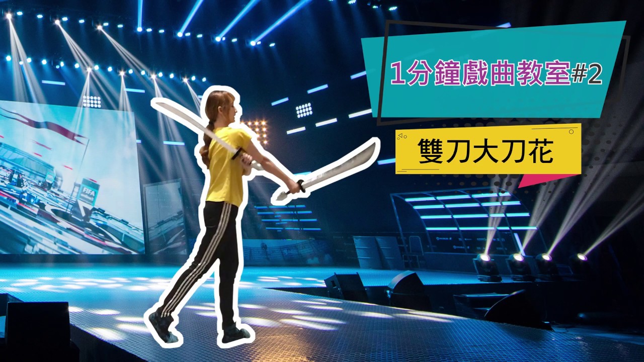 【1分鐘戲曲教室#2】雙刀大刀花
