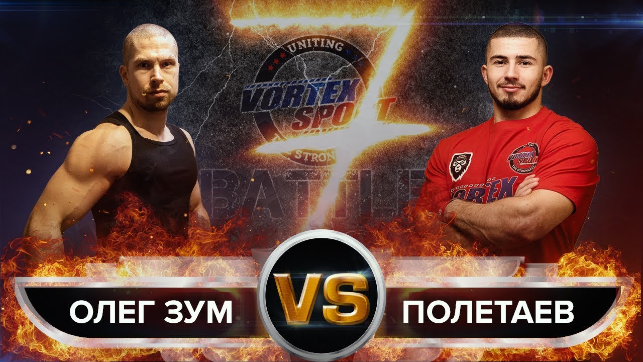 ОЛЕГ ЗУМ VS АРТЕМ ПОЛЕТАЕВ! Oleg7oom VS 3в1! Vortex Sport Battle №38 /  ПЕРЕЗАЛИВ