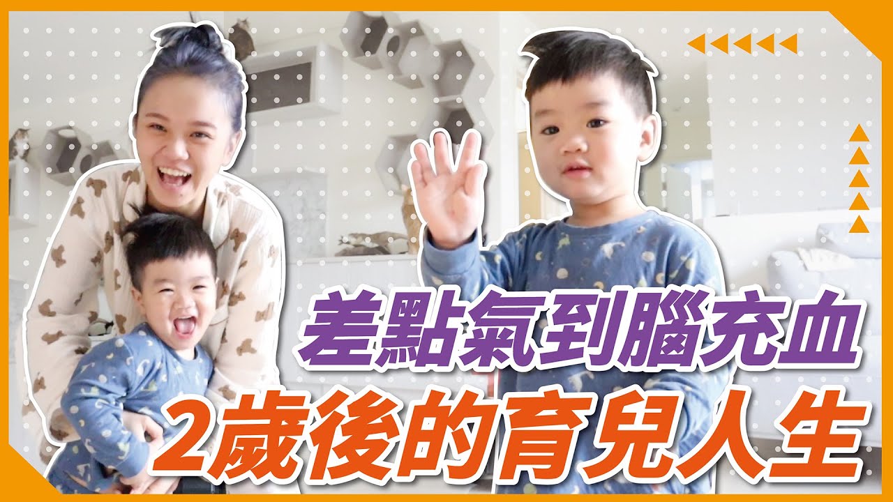 【金金有味】育兒Real life！一大早被氣到腦充血？2歲後的育兒日常 ｜♡彥婷feat. 春風1秒抽廚房紙巾