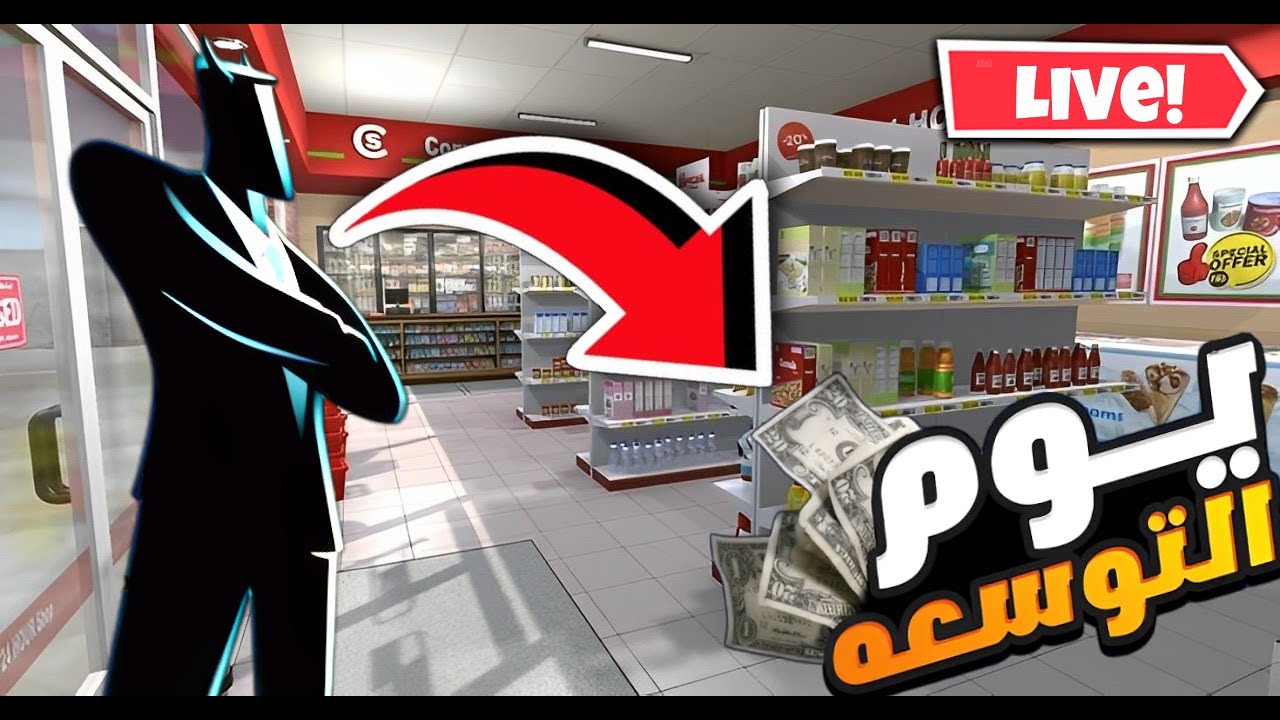 بث مباشر محاكي السوبرماركت #2 😎🔥!(التوسعة الكبرى 😍!)