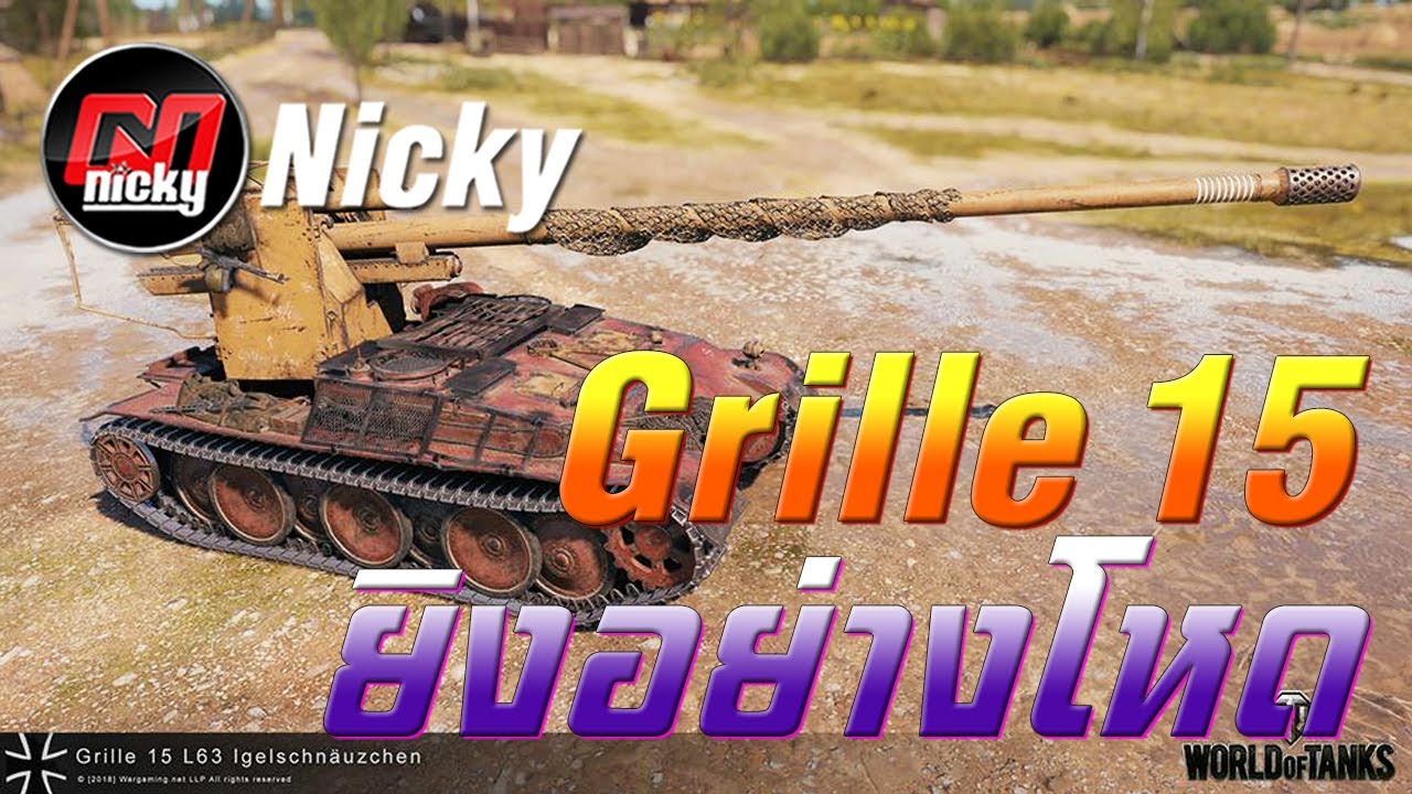 World of Tanks - Grille 15 ยิงอย่างโหด!!