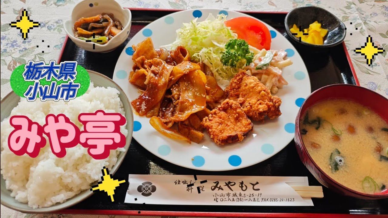 みや亭・スタミナ焼肉＋からあげ（小山市）