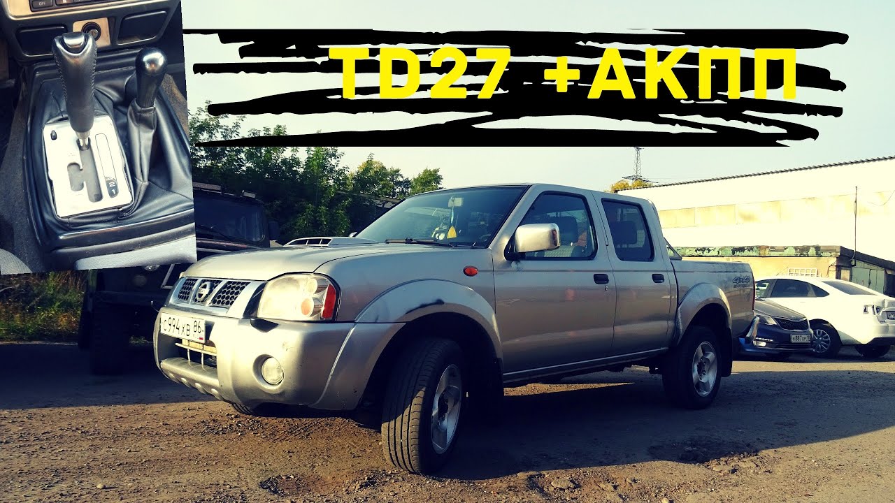 Nissan NP300 . Свап TD27T + АКПП AISIN 3040
