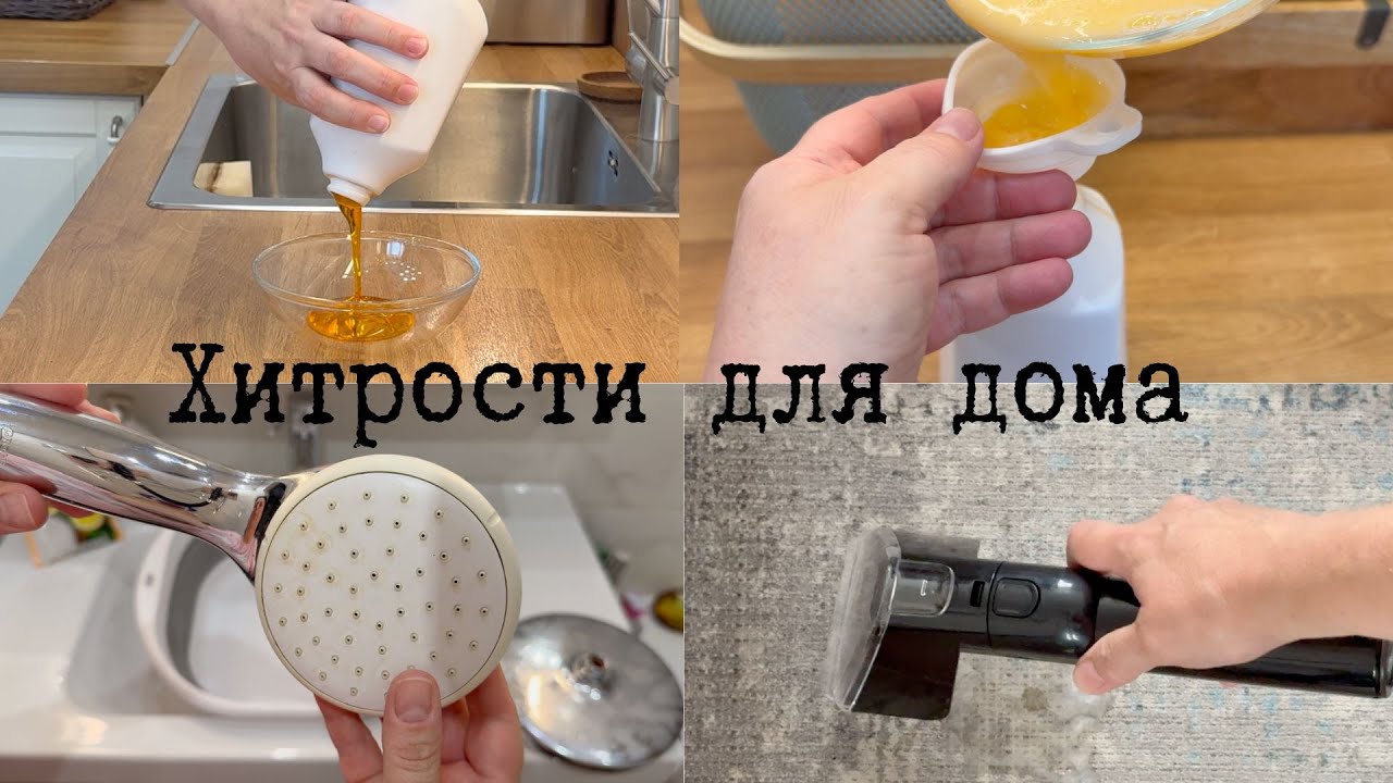 💡ЭТИ УМНЫЕ ЛАЙФХАКИ ОБЛЕГЧАТ УХОД ЗА СВОИМ ДОМОМ🏡✨СОВЕТЫ ОТ МОИХ ЗРИТЕЛЕЙ/ЧАСТЬ 2