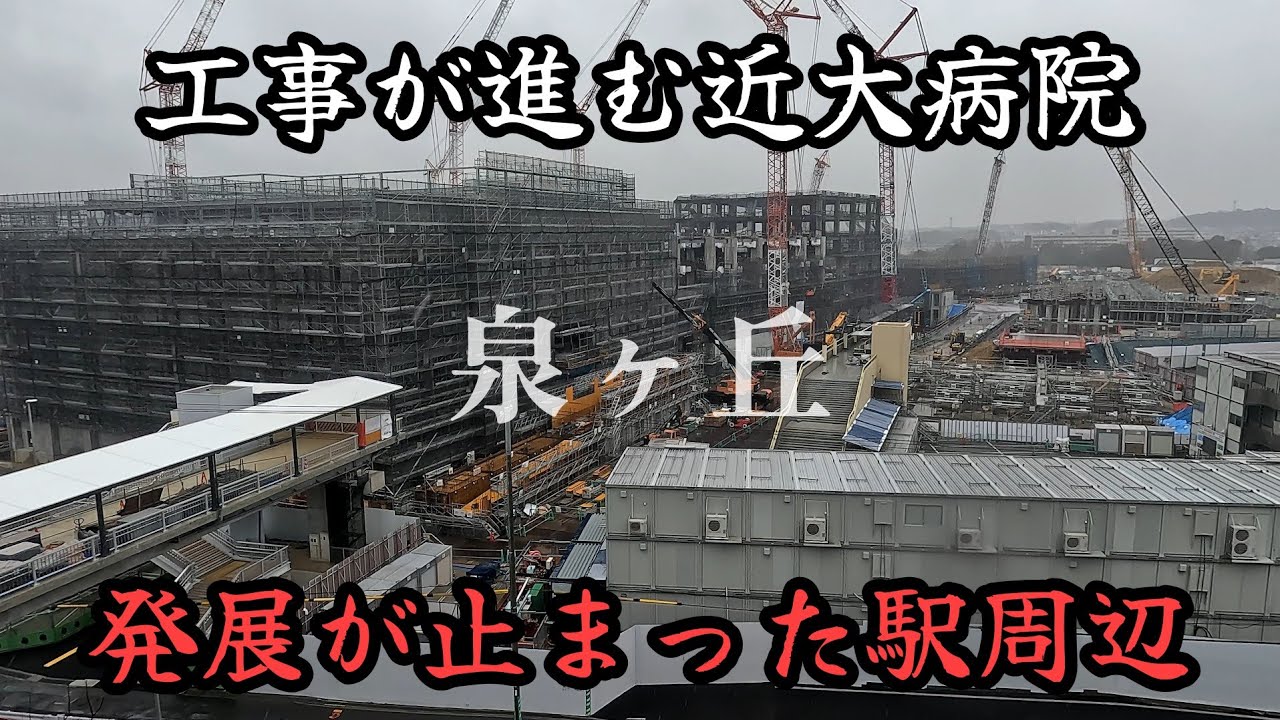 再開発は頓挫、解体は未定、発展が止まった2024年の泉ケ丘駅周辺。The area around Izumigaoka Station has stopped developing.