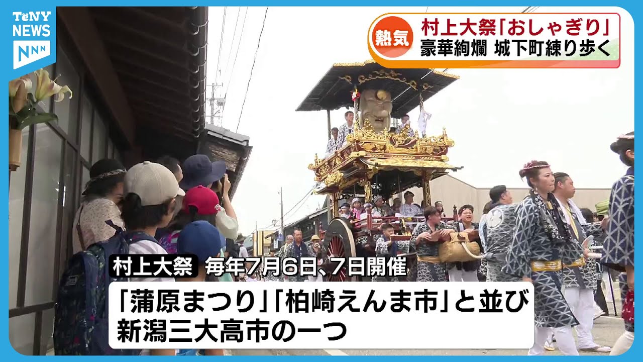 【初夏の風物詩】「村上大祭」の本祭り「おしゃぎり」がまちを練り歩く　新潟三大高市のひとつ 《新潟》