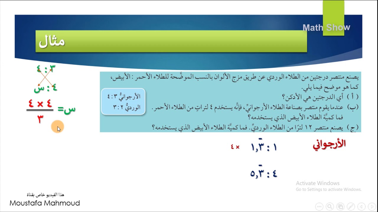 Math Show | المقارنة واستخدام النسب | الصف الثامن
