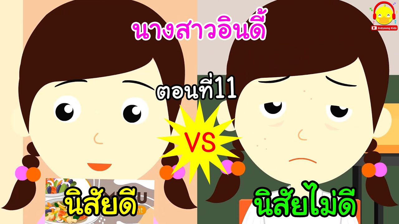 นิสัยดี vs นิสัยไม่ดี ตอนที่11 นางสาวอินดี้