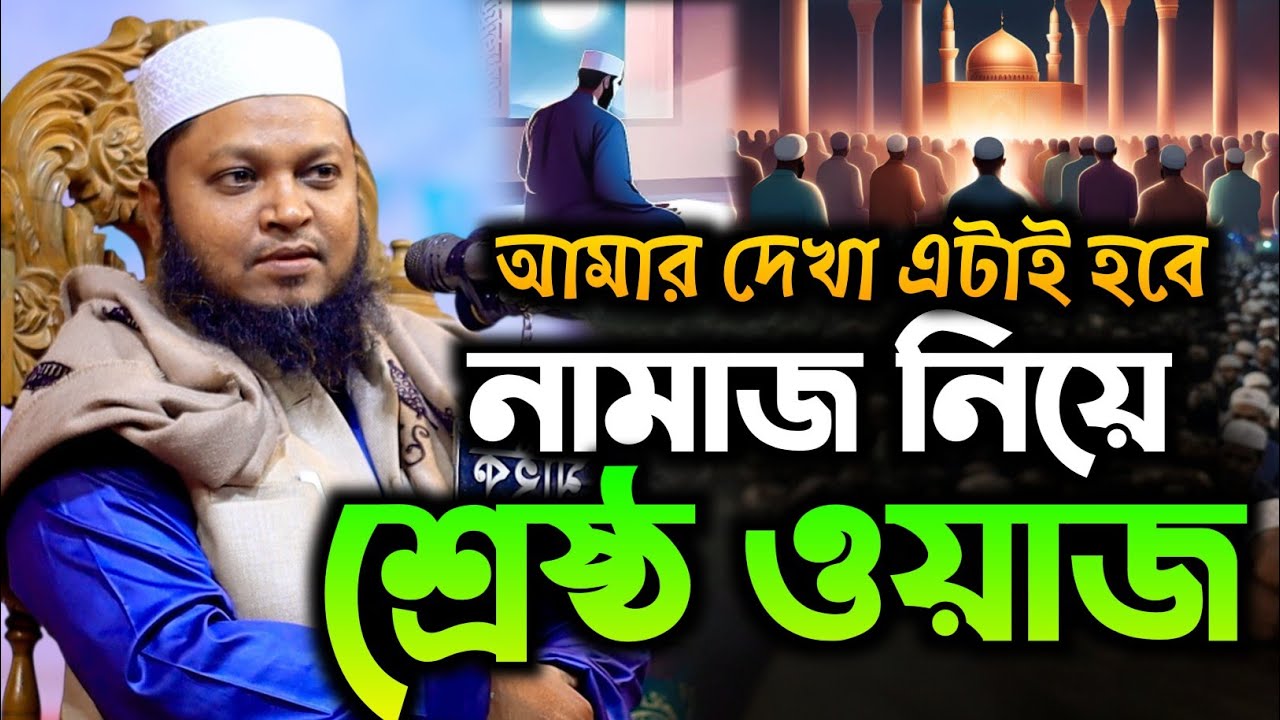 আমার দেখা এটাই হবে নামাজ নিয়ে শ্রেষ্ঠ ওয়াজ  | মুফতী রায়হান উদ্দিন আনসারী|Mufti Raihan Uddin Ansari