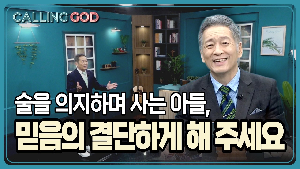 술을 의지하며 사는 아들, 올해는 반드시 믿음의 결단하게 해 주세요 | CTS 콜링갓 | Calling GOD | 이준 목사 | 2026.02.12