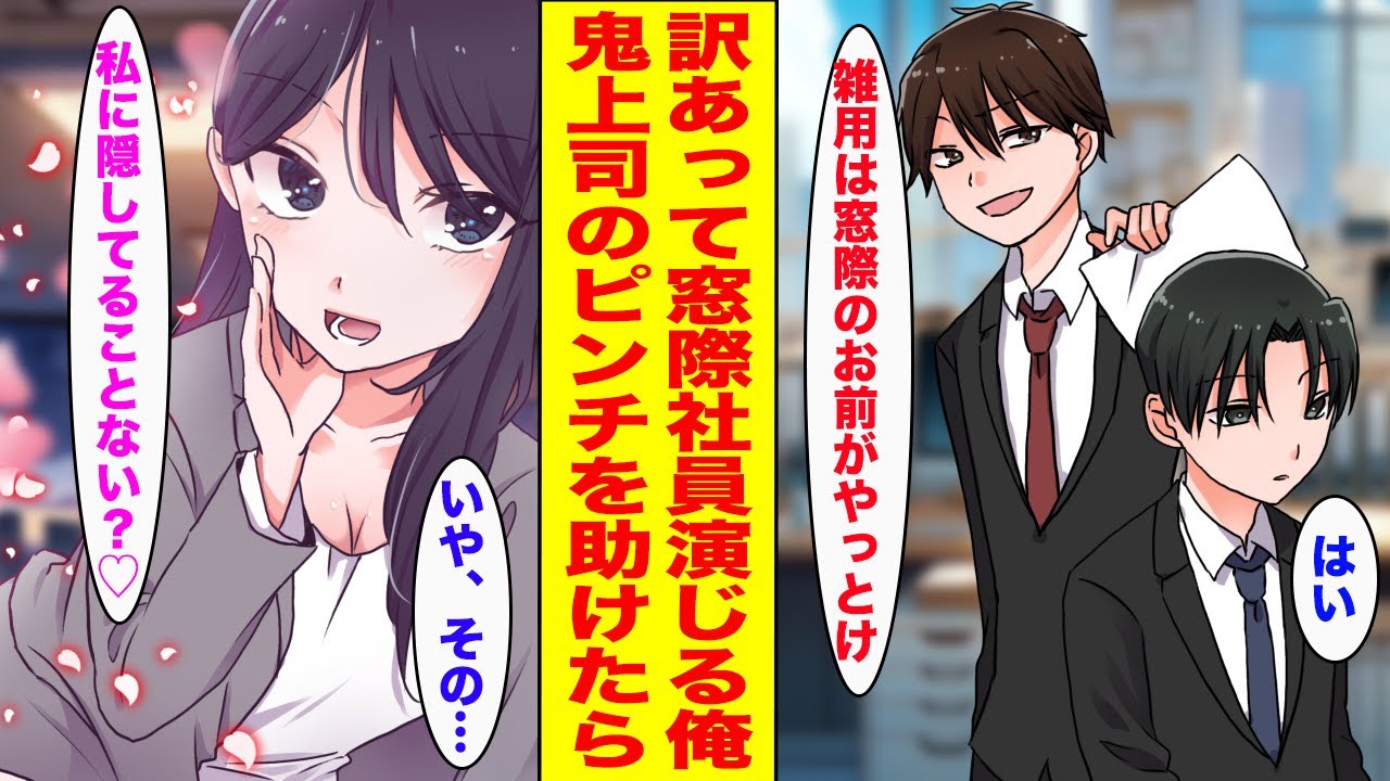 【漫画】訳あって窓際社員の俺→美人鬼上司のピンチを助けたら俺の正体がバレて...【胸キュン漫画ナナクマ】【恋愛マンガ】