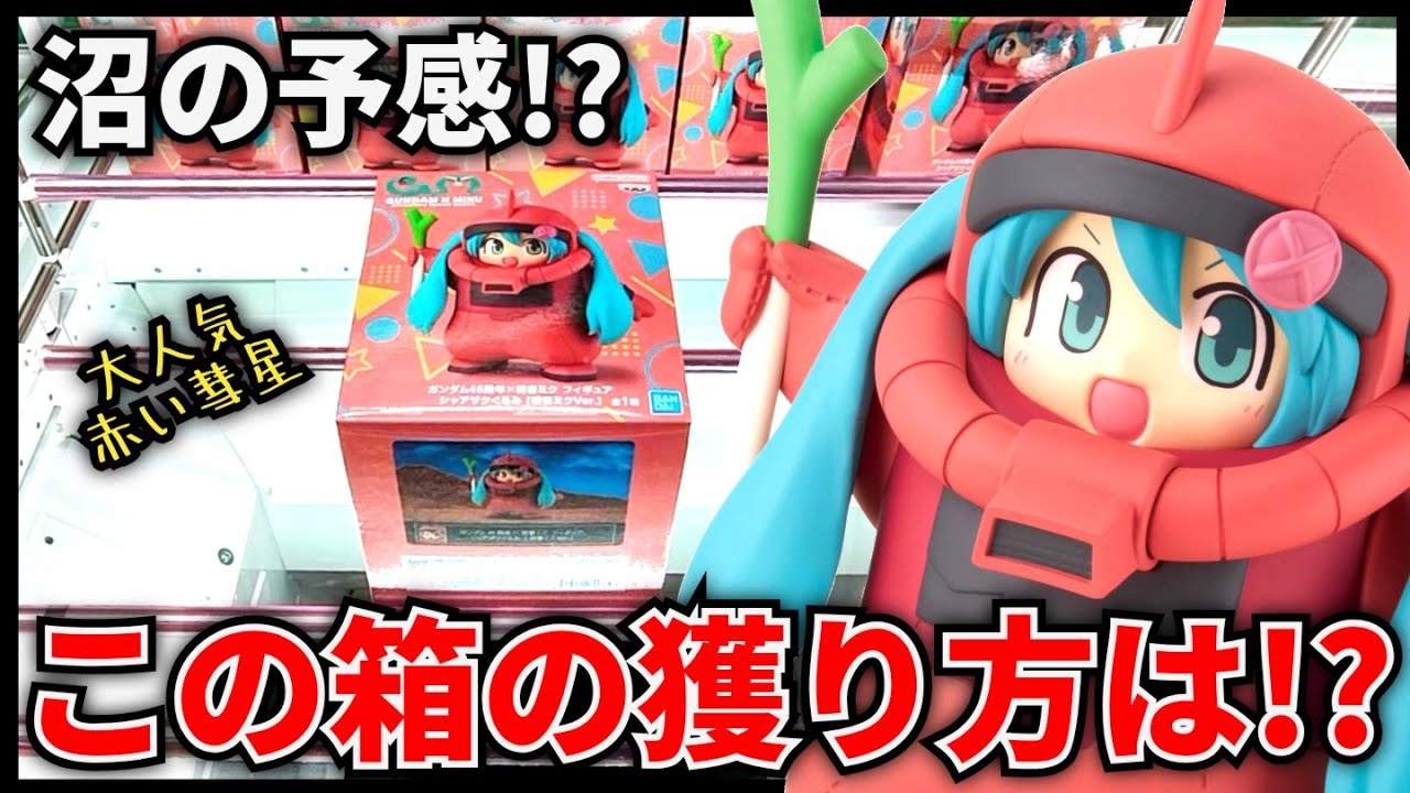 【クレーンゲーム】大人気のシャアザクミクに挑戦！この箱の形は沼の予感！？