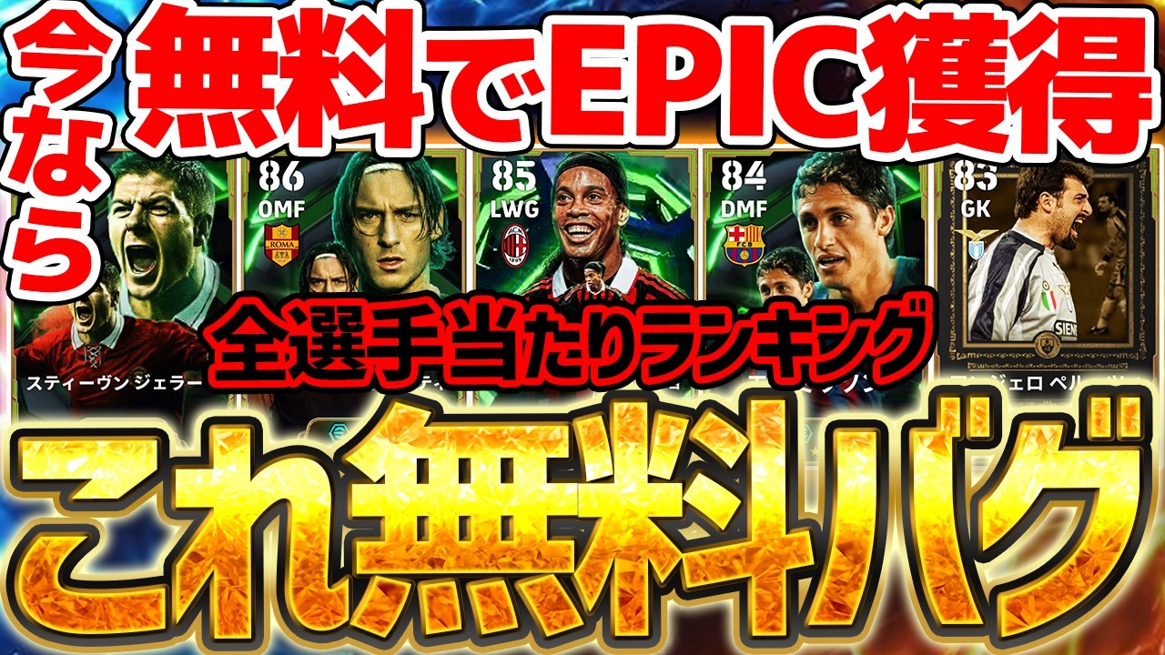 【全選手網羅】今なら誰でも無料でエピックが獲得出来る！●●当てたら超絶神引きです。流石にこの選手たち無料はバグすぎる10億DLエピック当たりランキング【eFootball/イーフト2026アプリ】