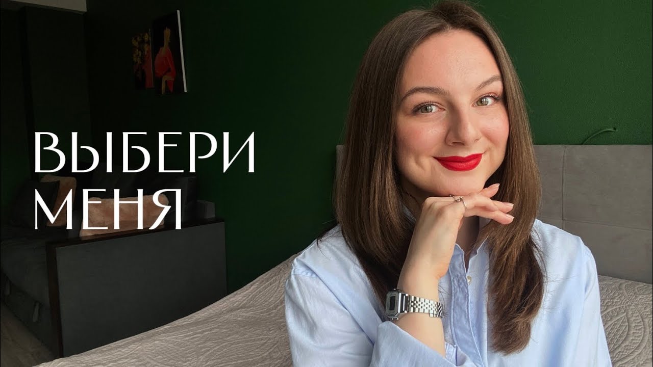 Почему вы все время ждете, что вас выберут