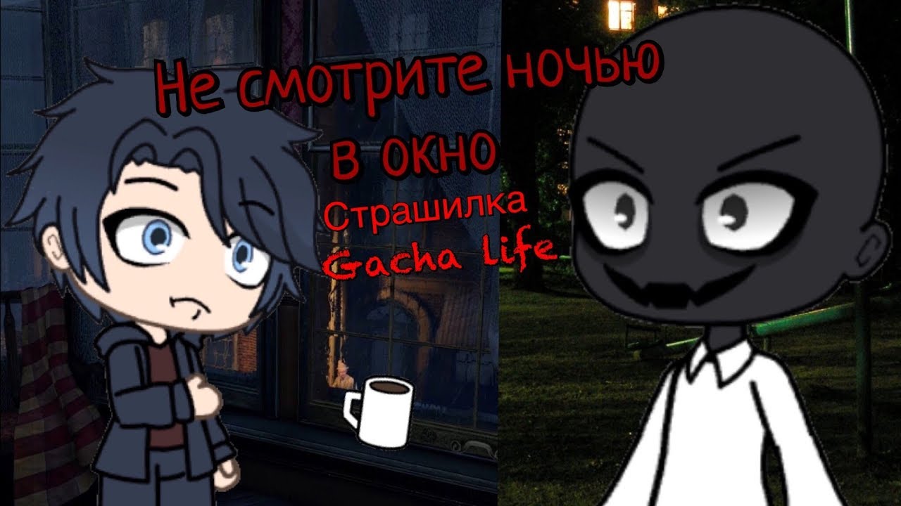 Не смотрите ночью в окно страшилка Gacha life