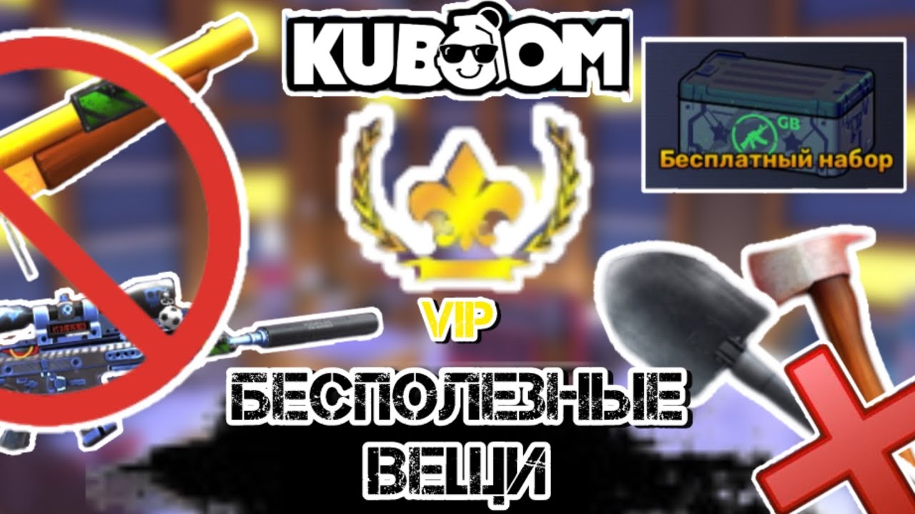 БЕСПОЛЕЗНЫЕ ВЕЩИ В КУБУМЕ#kuboom#кубум