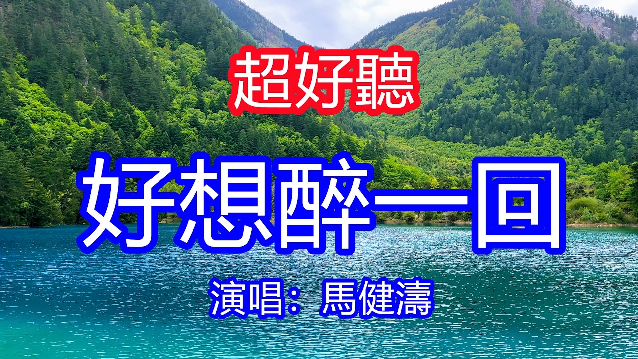 天呀！太好聽了，3月馬健濤超火傷感情歌《好想醉一回》，獨特的嗓音，單曲循環聽不夠！好想醉一回忘掉那傷悲，為何這世間酸楚都讓我一人承受！唱的撕心裂肺，聽得痛哭流涕！九寨溝風景！傷感情歌！療癒情歌！