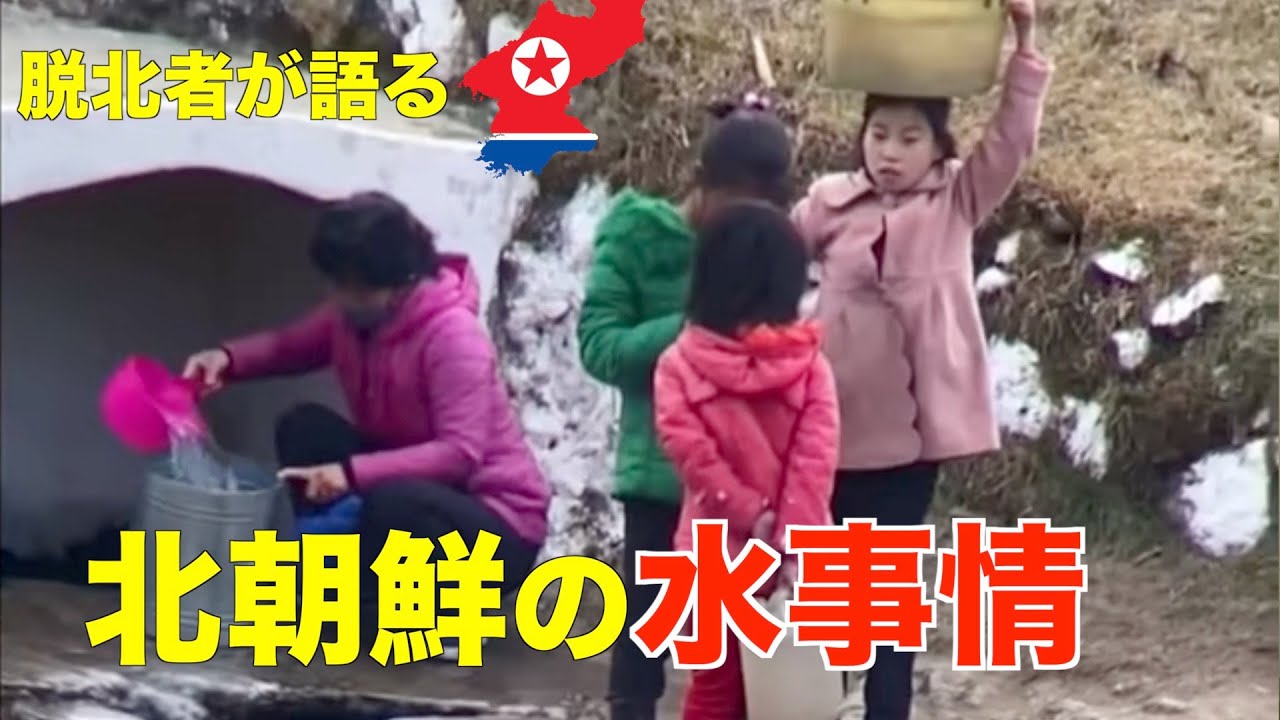 北朝鮮人は月、何回シャワー浴びる？