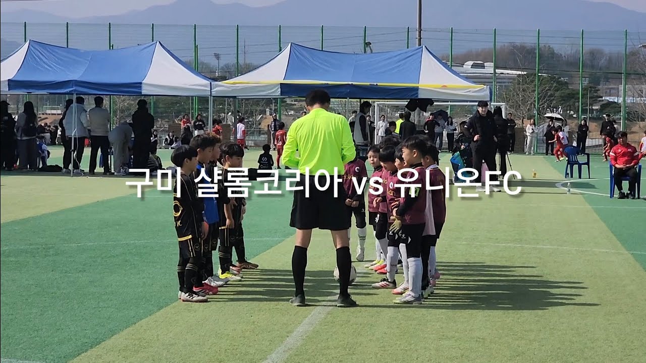 [키파컵 김천포도배 유소년축구] U8_구미 샬롬코리아 vs 유니온FC