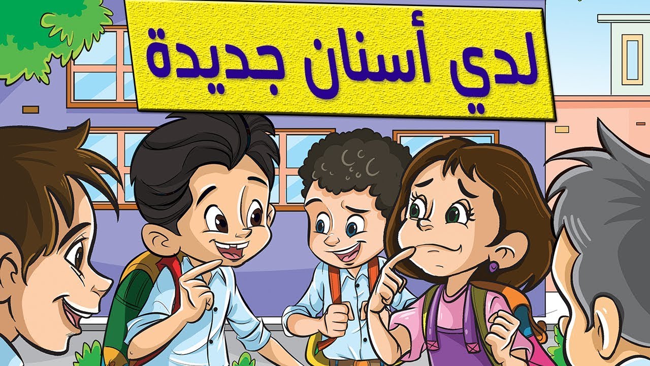 قصة لدى أسنان جديدة 😍 الصف الثاني الابتدائي - منهج تواصل - لغة عربية - ذاكرلي عربي
