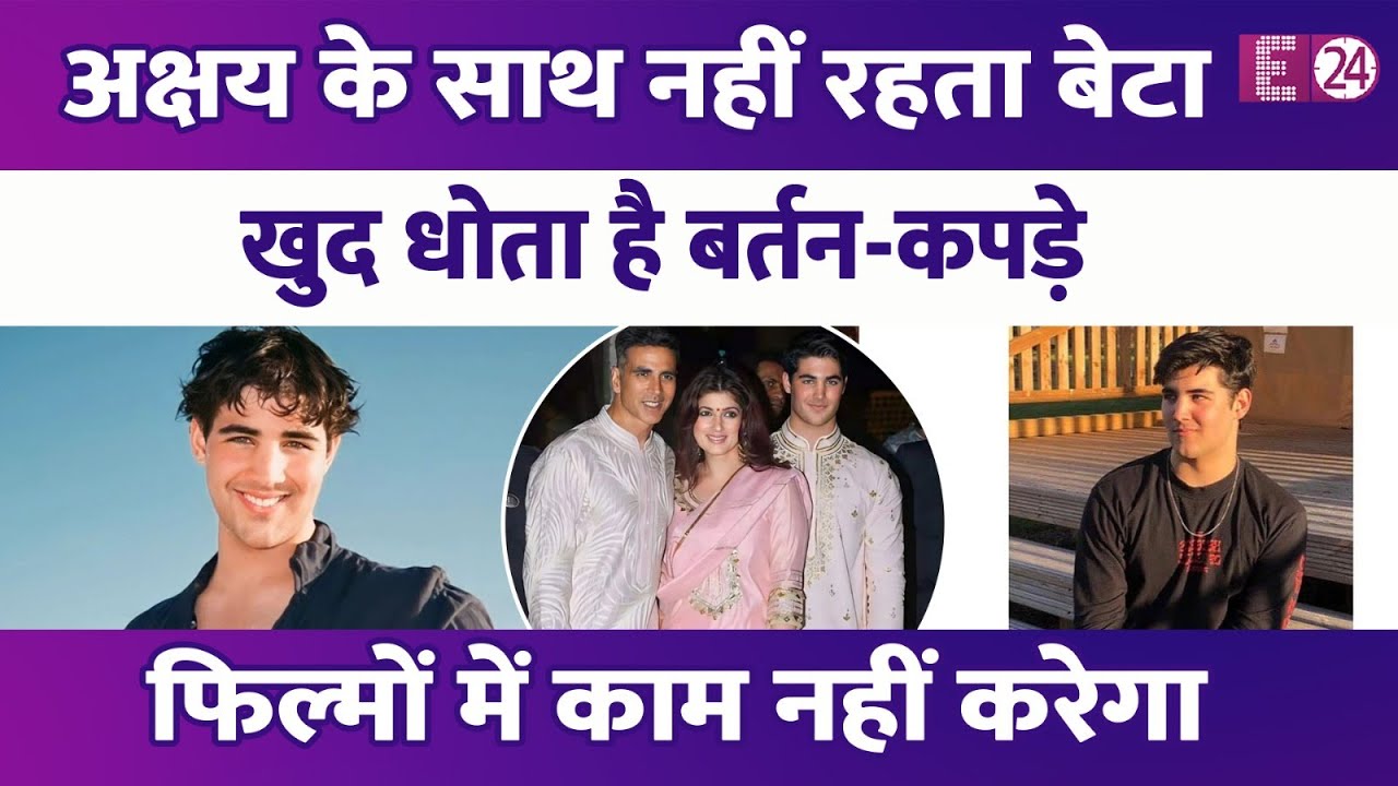 6 साल पहले घर छोड़ चुके हैं Akshay Kumar के बेटे Aarav,मां-बाप का साथ नहीं पसंद..अक्की ने किया खुलासा