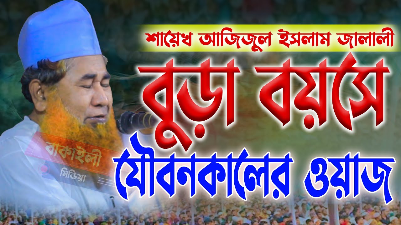 বুড়া বয়সে যৌবনকালের পাগলা ওয়াজ শায়েখ আজিজুল ইসলাম জালালী । Shaikh Azizul Islam Jalali Hujur Waz 2024