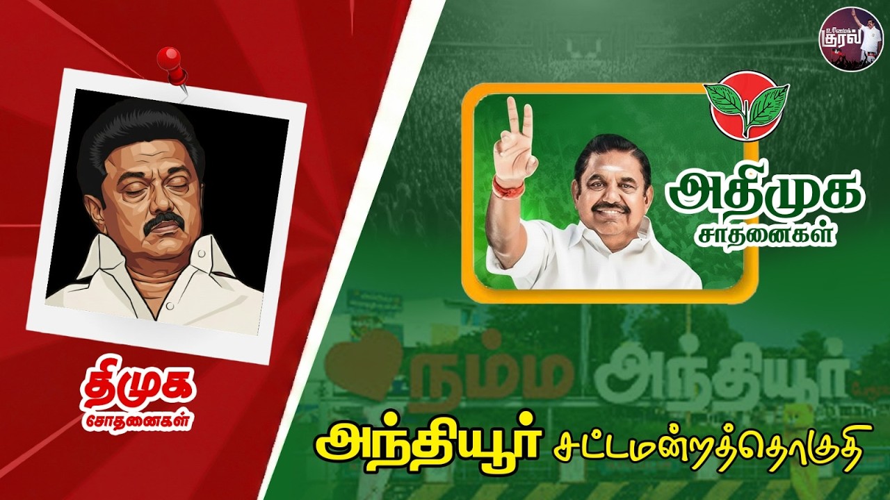 Anthiyur 👉 மக்களுக்கு எதுவும் செய்யாத ஆளும் கட்சி இனி ஆளப்போவது அதிமுக கட்சி ✌️ | EPS | DMK Fails