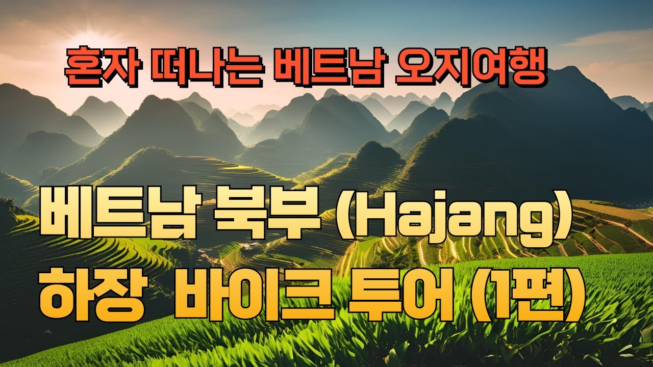 하장루프 Ep.1｜58세의 도전! 베트남 오지로 향한 첫 여정