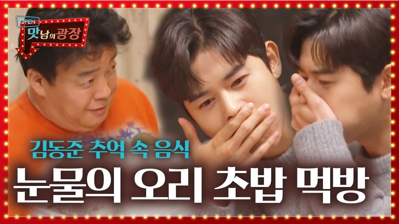 김동준, 추억 속 음식 ‘오리 로스 초밥’에 눈물 왈칵!ㅣ맛남의 광장(A Palatial Residence)ㅣSBS ENTER.