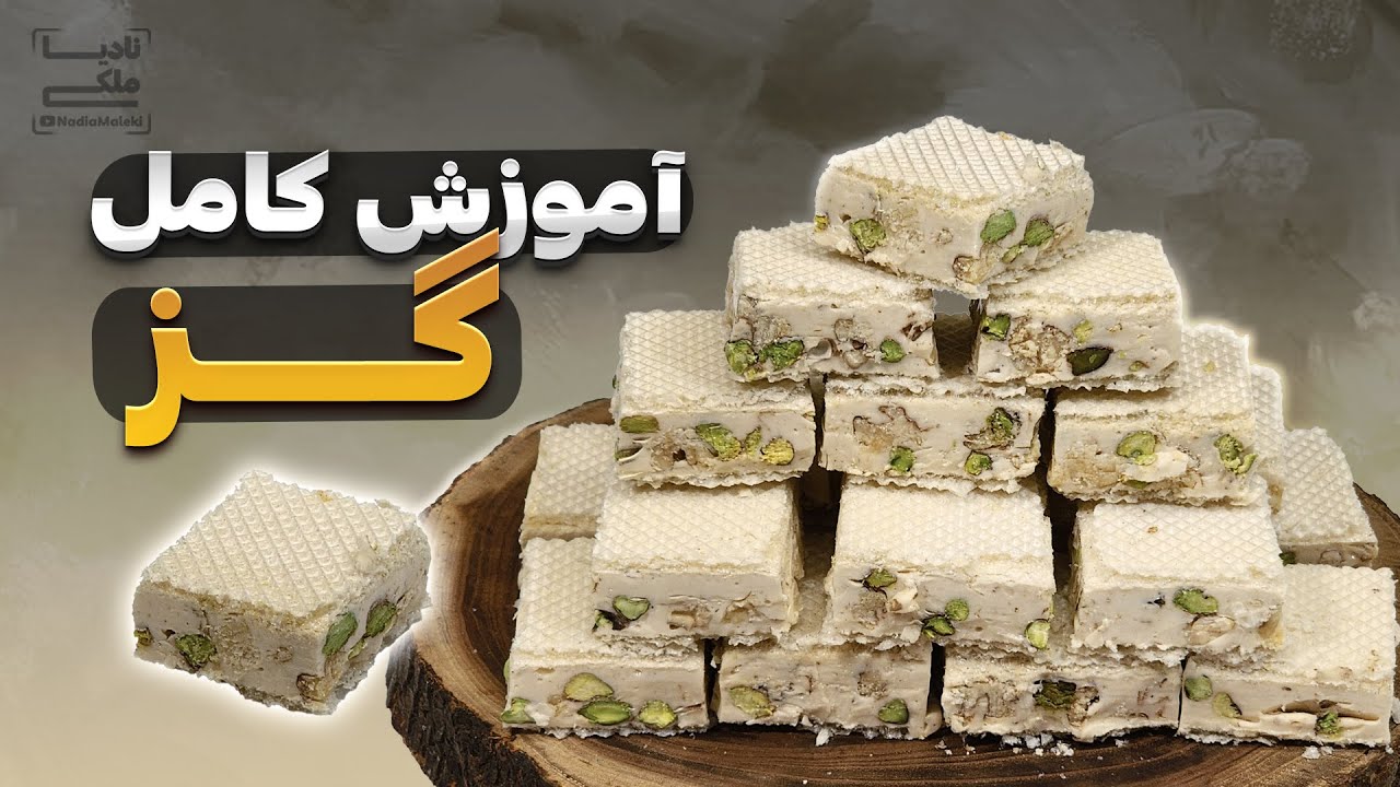 کامل ترین آموزش گز با تمام نکات