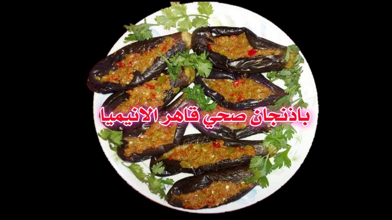الباذنجان المخلل دايت صحي قاهرالانيميا🔥طعم خرافي 😍خلطة تحفة صيامي  اكل صحي..