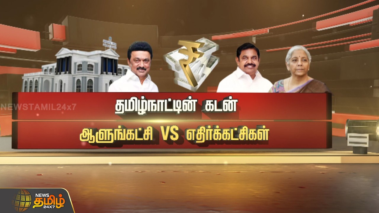 SPOTLIGHT | தமிழ்நாட்டின் கடன் ஆளுங்கட்சி VS எதிர்க்கட்சிகள்..! | Tamilnadu Debt Issue