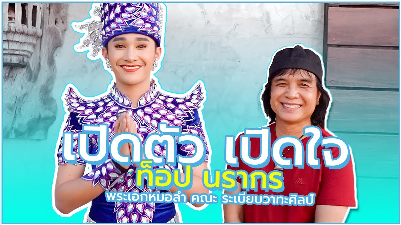 เปิดตัวเปิดใจ ท็อป นรากร - พระเอกหมอลำ คณะระเบียบวาทะศิลป์ - หนาวลมที่ภูแลนคา